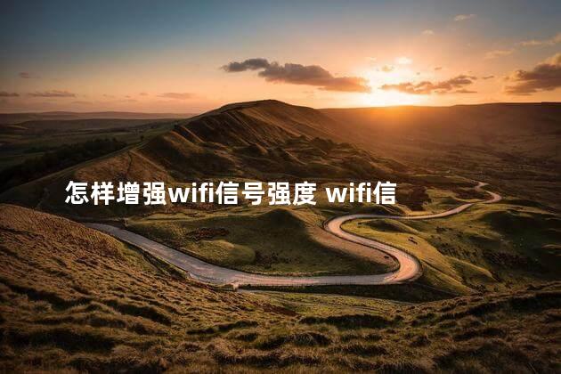 怎样增强wifi信号强度 wifi信号可以穿墙吗